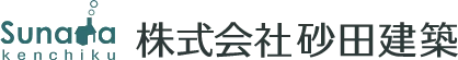 株式会社砂田建築